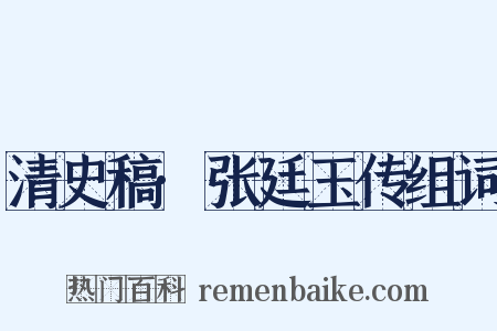 清史稿·张廷玉传组词是什么意思的图片
